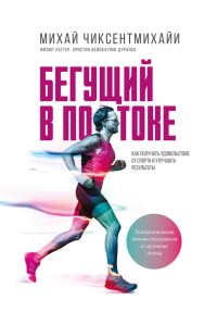 Обложка книги «Бегущий в потоке. Как получать удовольствие от спорта и улучшать результаты»