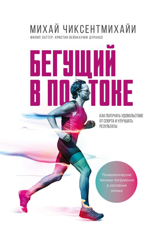 Обложка книги «Бегущий в потоке. Как получать удовольствие от спорта и улучшать результаты»