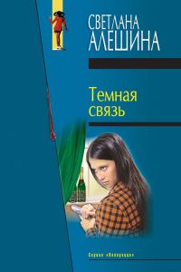 Обложка книги «Темная связь»