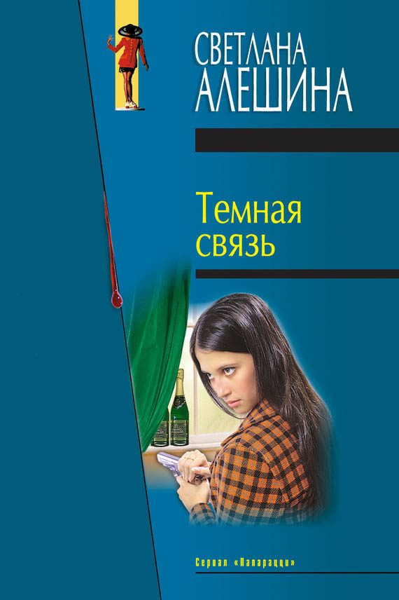 Обложка книги «Темная связь»