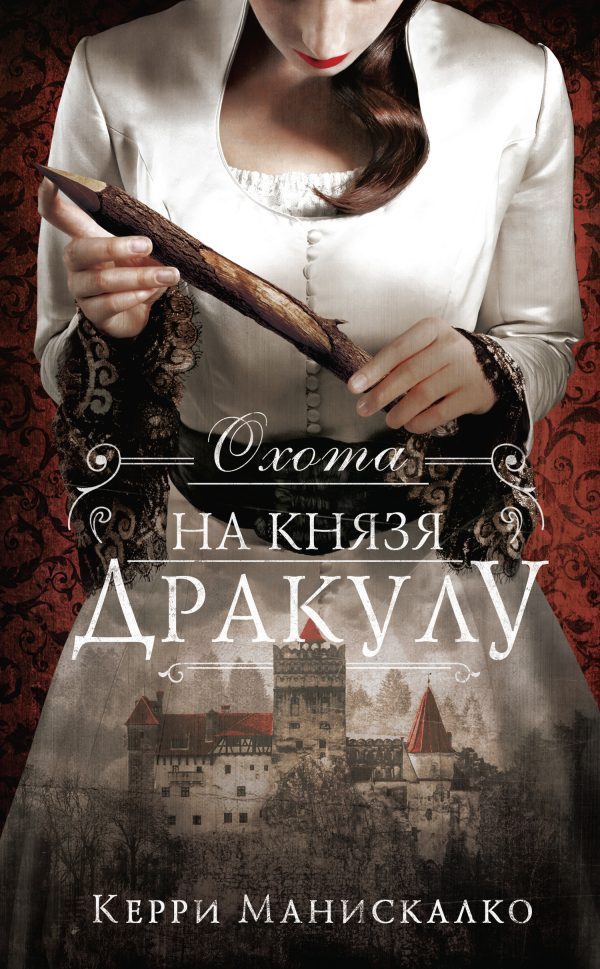 Обложка книги «Охота на князя Дракулу»