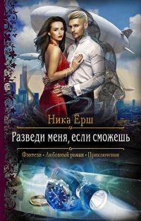 Обложка книги «Разведи меня, если сможешь»
