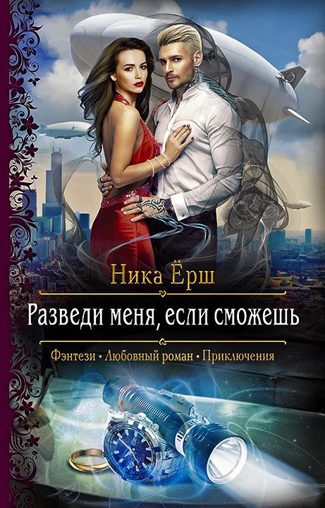 Обложка книги «Разведи меня, если сможешь»