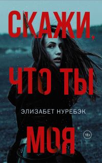 Обложка книги «Скажи, что ты моя»