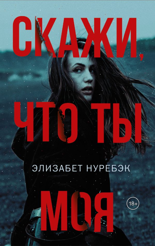 Обложка книги «Скажи, что ты моя»
