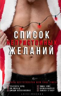 Обложка книги «Список непристойных желаний»
