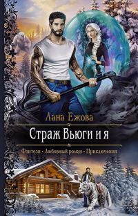 Обложка книги «Страж Вьюги и я»