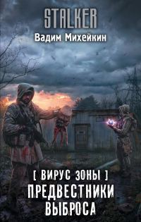 Обложка книги «Предвестники выброса»