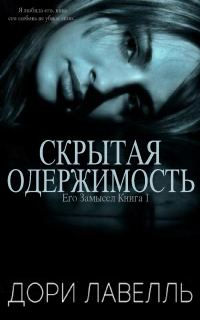 Обложка книги «Скрытая одержимость»