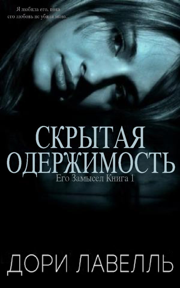 Обложка книги «Скрытая одержимость»