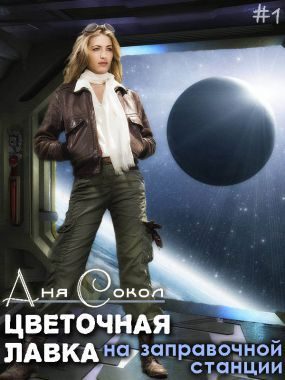 Обложка книги «Цветочная лавка на заправочной станции»