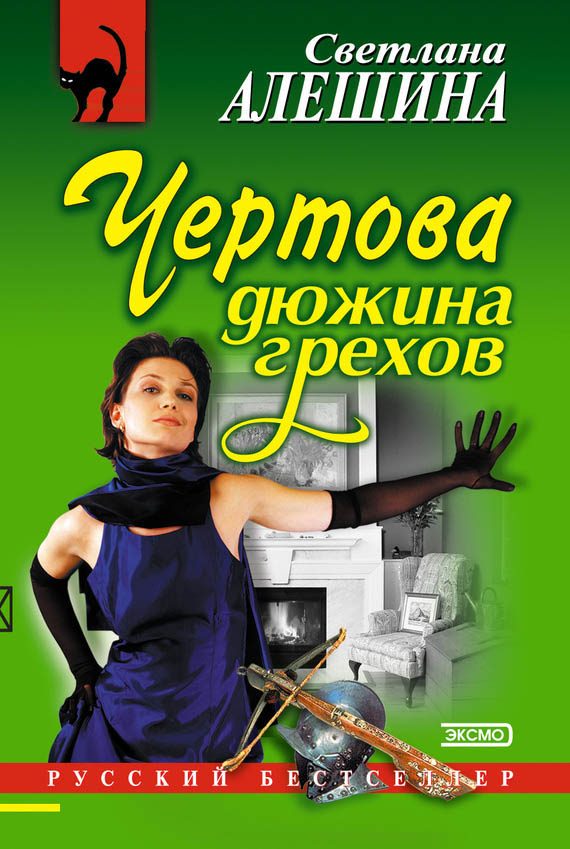Обложка книги «Чертова дюжина грехов»