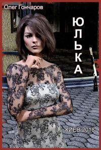 Обложка книги «Юлька [СИ]»