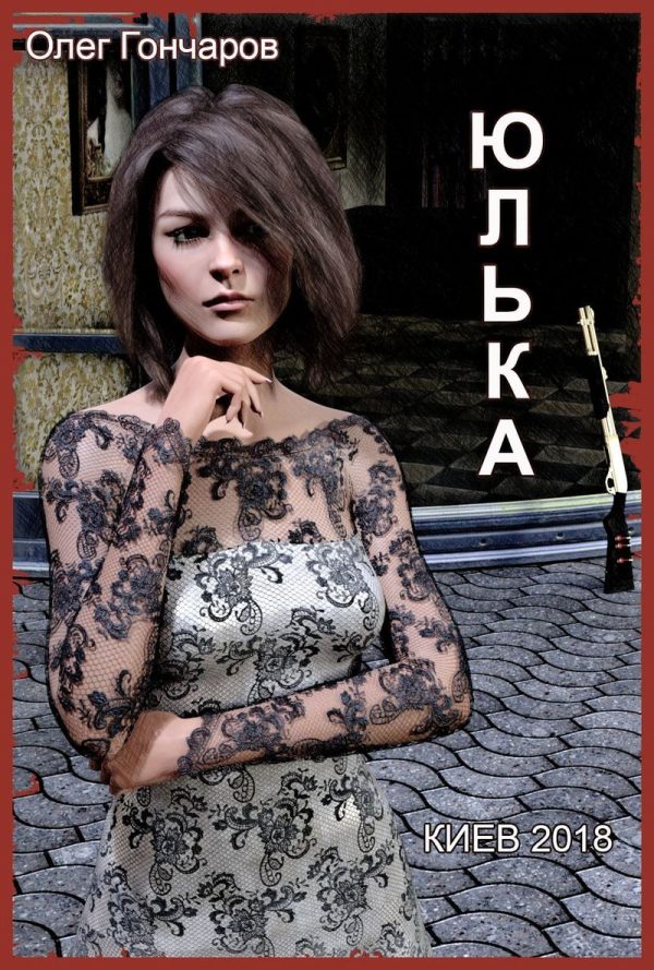 Обложка книги «Юлька [СИ]»