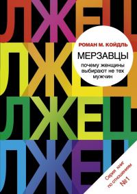 Обложка книги «Мерзавцы. Почему женщины выбирают не тех мужчин»