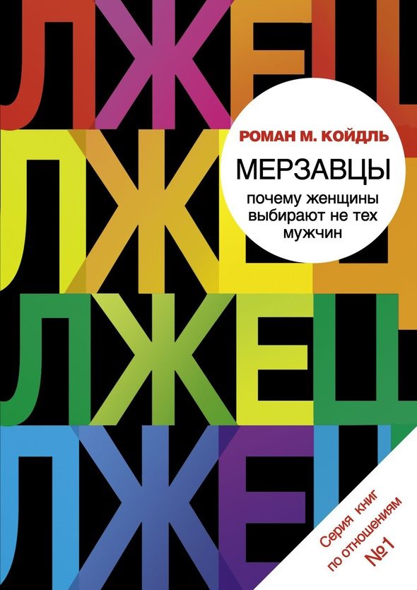 Обложка книги «Мерзавцы. Почему женщины выбирают не тех мужчин»