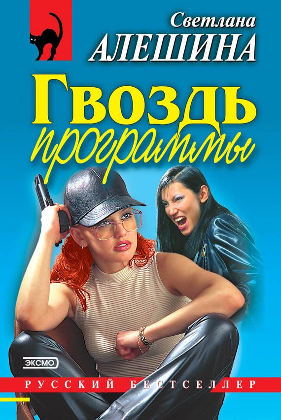 Обложка книги «Гвоздь программы»