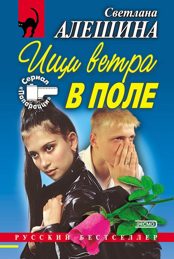 Обложка книги «Ищи ветра в поле»