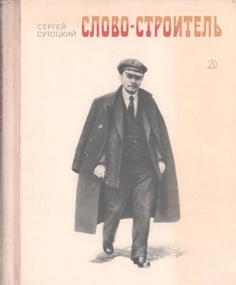 Обложка книги «Слово-строитель»