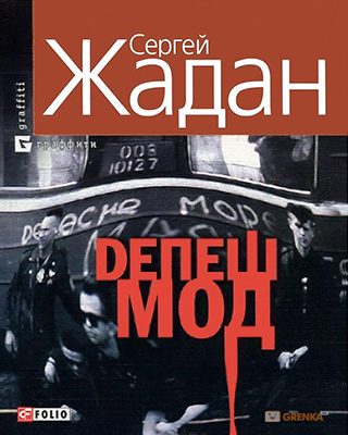 Обложка книги «Депеш Мод»