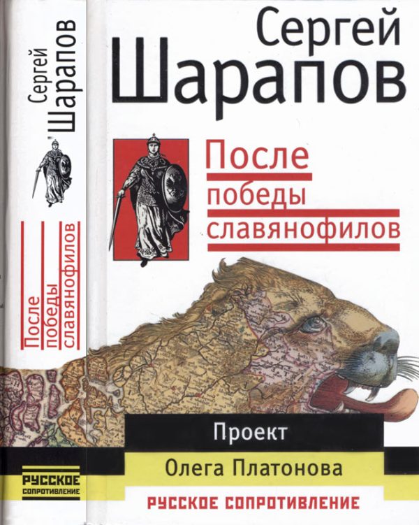 Обложка книги «После победы славянофилов»