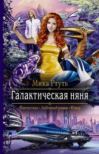Обложка книги «Галактическая няня»