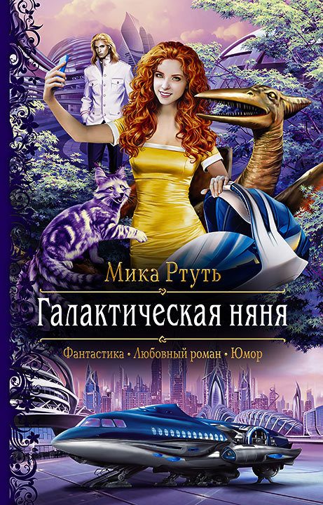 Обложка книги «Галактическая няня»