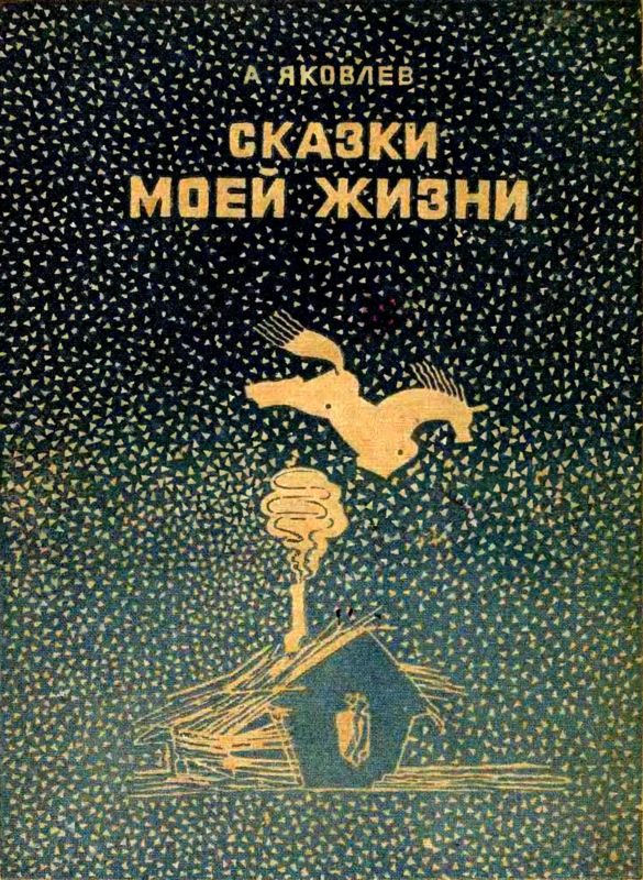 Обложка книги «Сказки моей жизни»