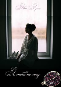 Обложка книги «Я тебя не хочу»