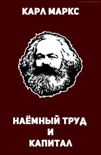 Обложка книги «Наёмный труд и капитал»