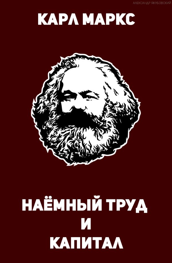 Обложка книги «Наёмный труд и капитал»