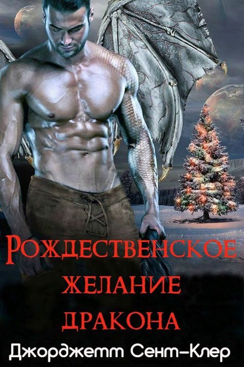 Обложка книги «Рождественское желание дракона»