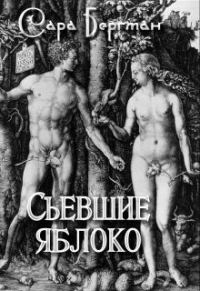 Обложка книги «Съевшие яблоко»