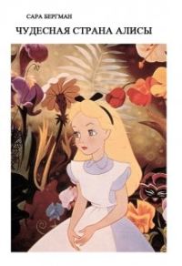 Обложка книги «Чудесная страна Алисы»