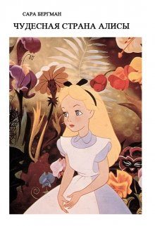 Обложка книги «Чудесная страна Алисы»