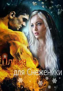Обложка книги «Пламя для Снеженики»