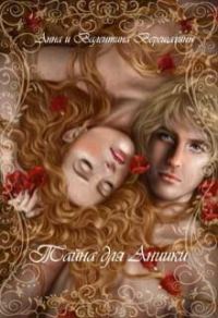 Обложка книги «Тайна для Аниики»