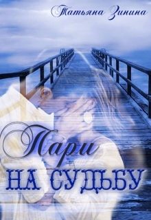 Обложка книги «Пари на судьбу»