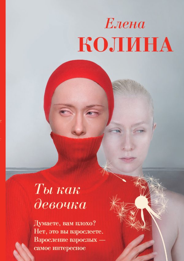 Обложка книги «Ты как девочка»