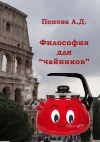 Обложка книги «Философия для «чайников». Учебник для академического бакалавриата»
