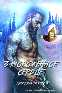 Обложка книги «Замороженное сердце»
