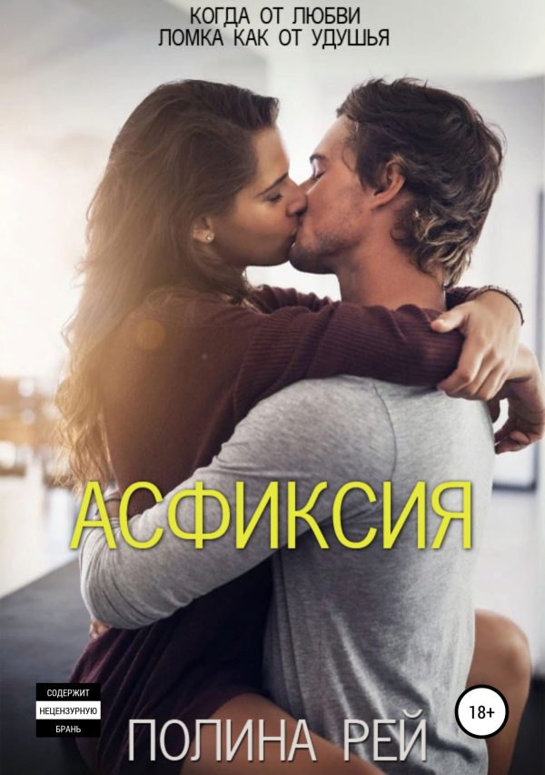 Обложка книги «Асфиксия»