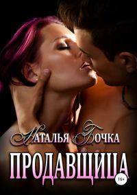 Обложка книги «Продавщица»