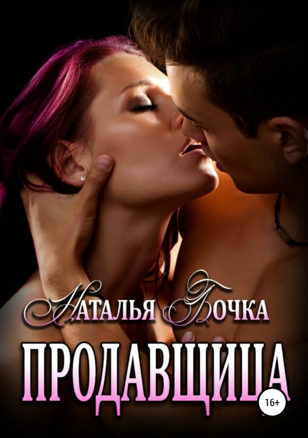 Обложка книги «Продавщица»