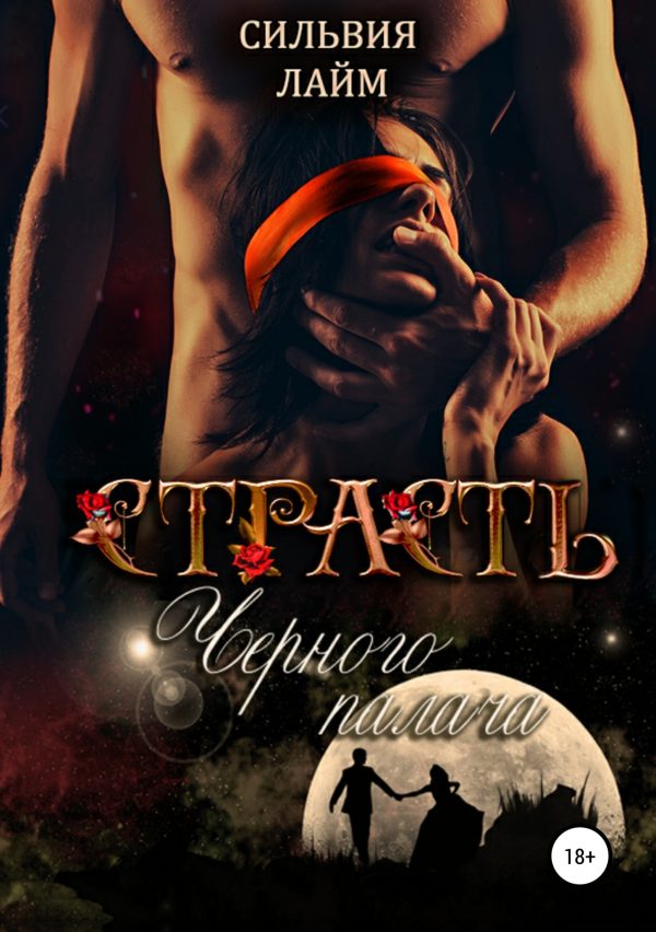 Обложка книги «Страсть Черного Палача»