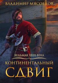 Обложка книги «Континентальный сдвиг»
