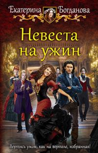 Обложка книги «Невеста на ужин»