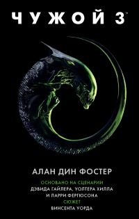 Обложка книги «Чужой 3»