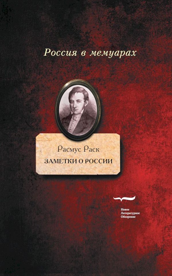 Обложка книги «Заметки о России»