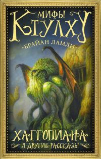 Обложка книги «Мифы Ктулху. Хаггопиана и другие рассказы»